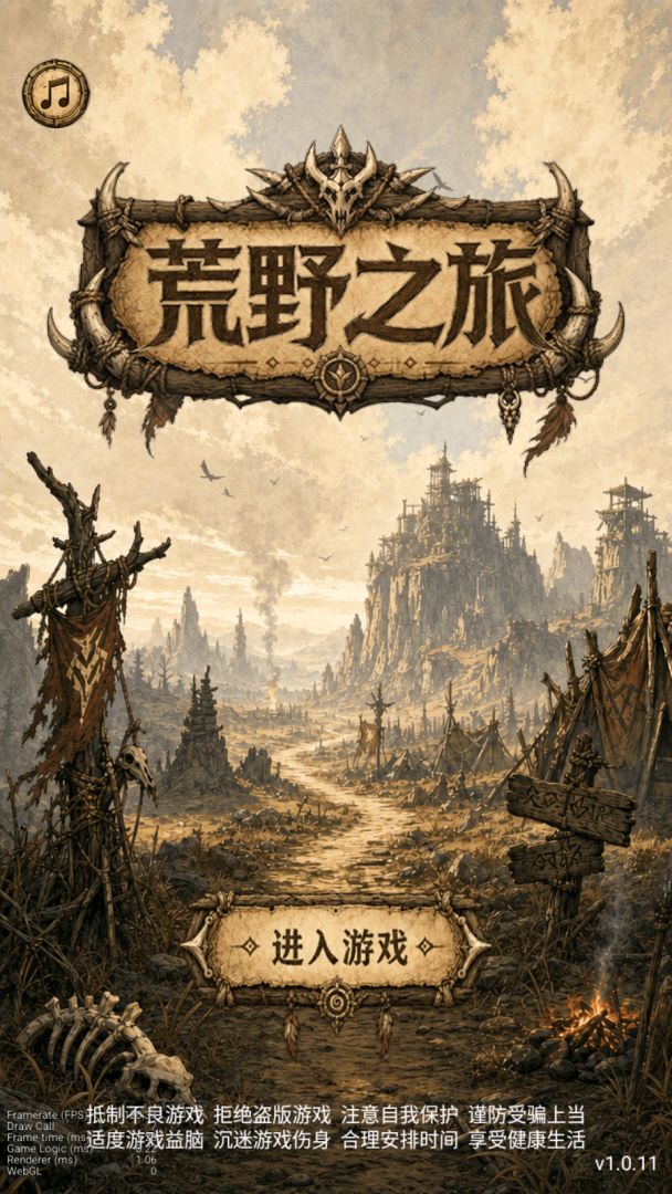 荒野之旅游戏截图