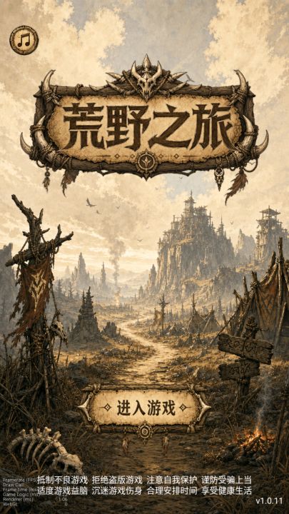 荒野之旅截图