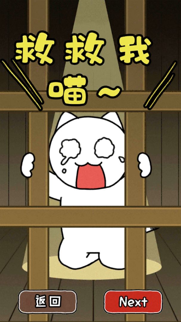 救救我喵2游戏截图