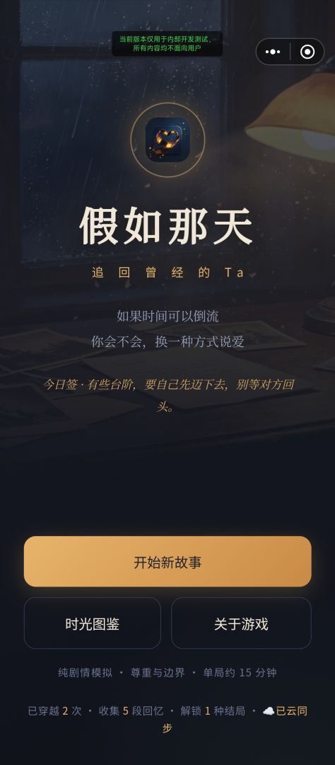 假如那天 · 追回曾经的Ta游戏截图