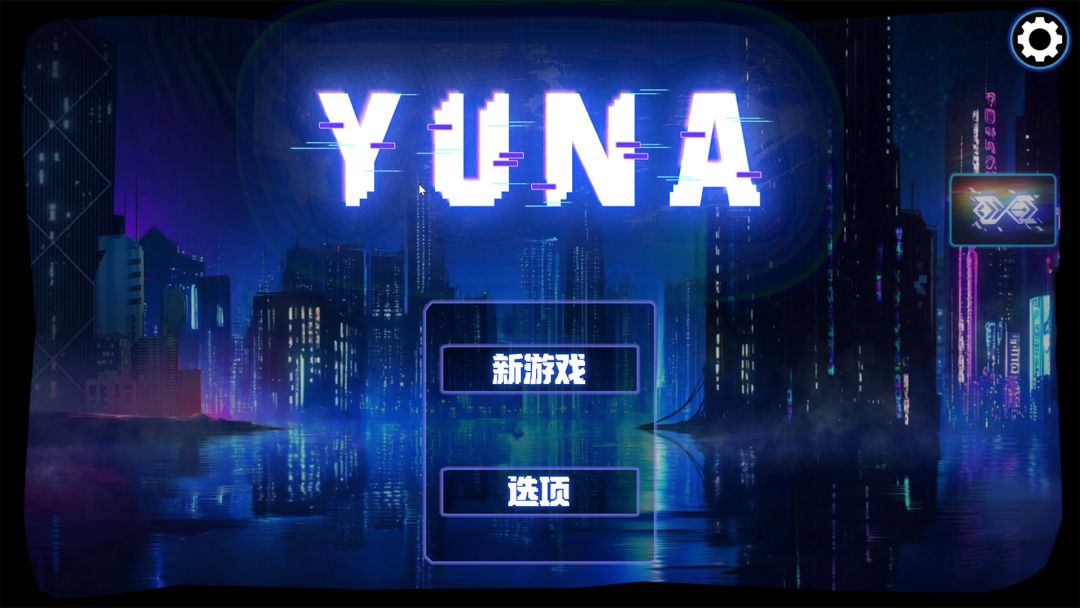 Y.U.N.A.游戏截图