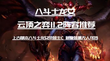 云顶11.2：八斗士龙女 最简单无脑的T0上分阵容 轻松大师不是梦