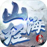 山海经：上古密约传icon