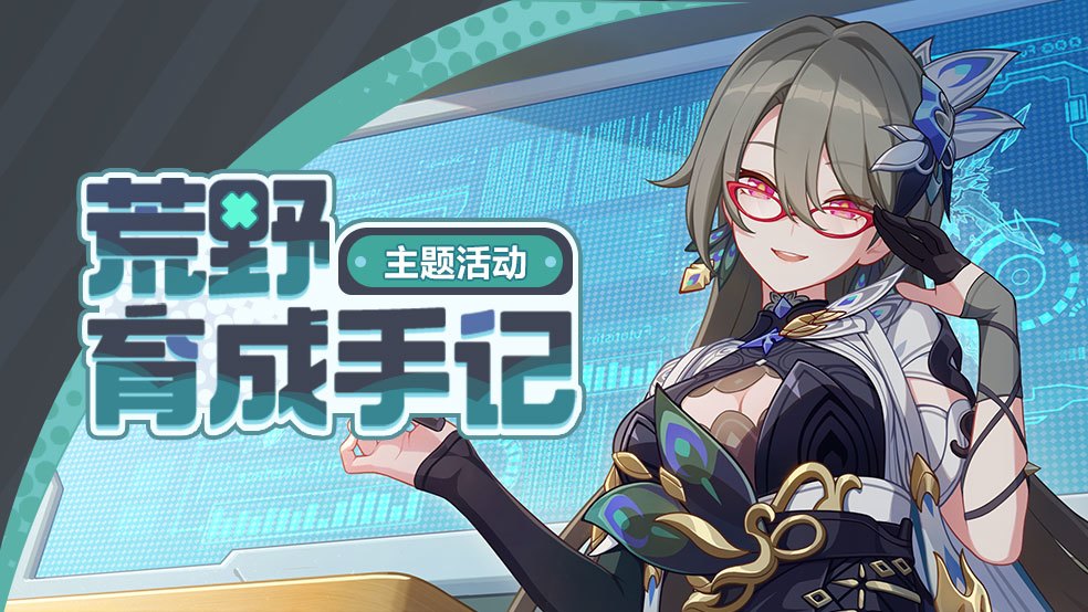 主题活动「荒野育成手记」