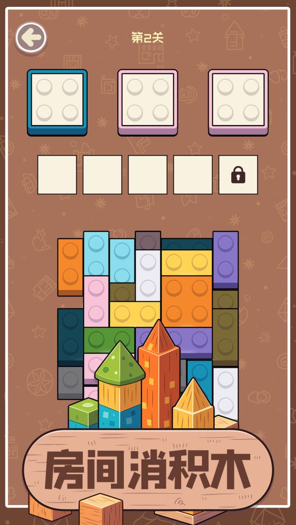 房间消积木游戏截图
