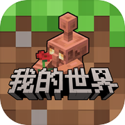 我的世界：移动版icon