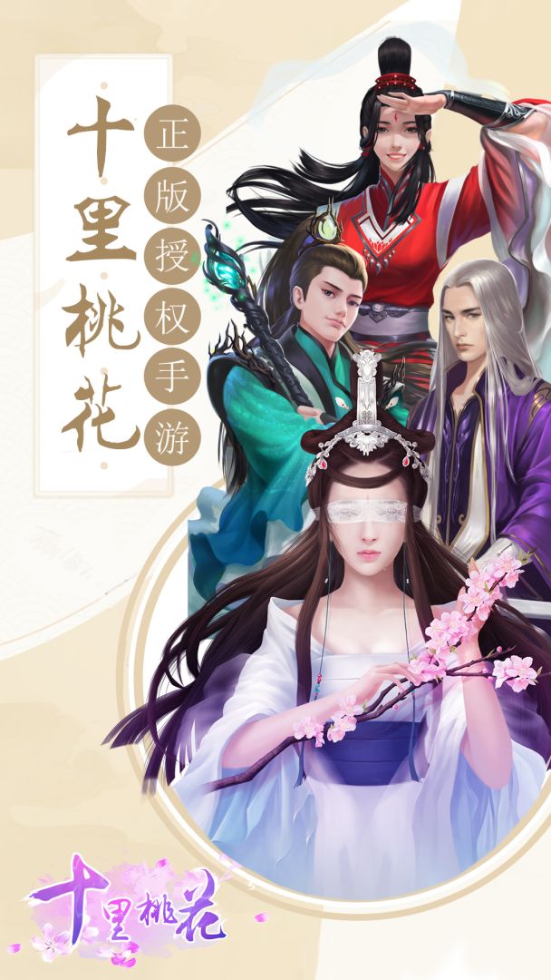 十里桃花游戏截图