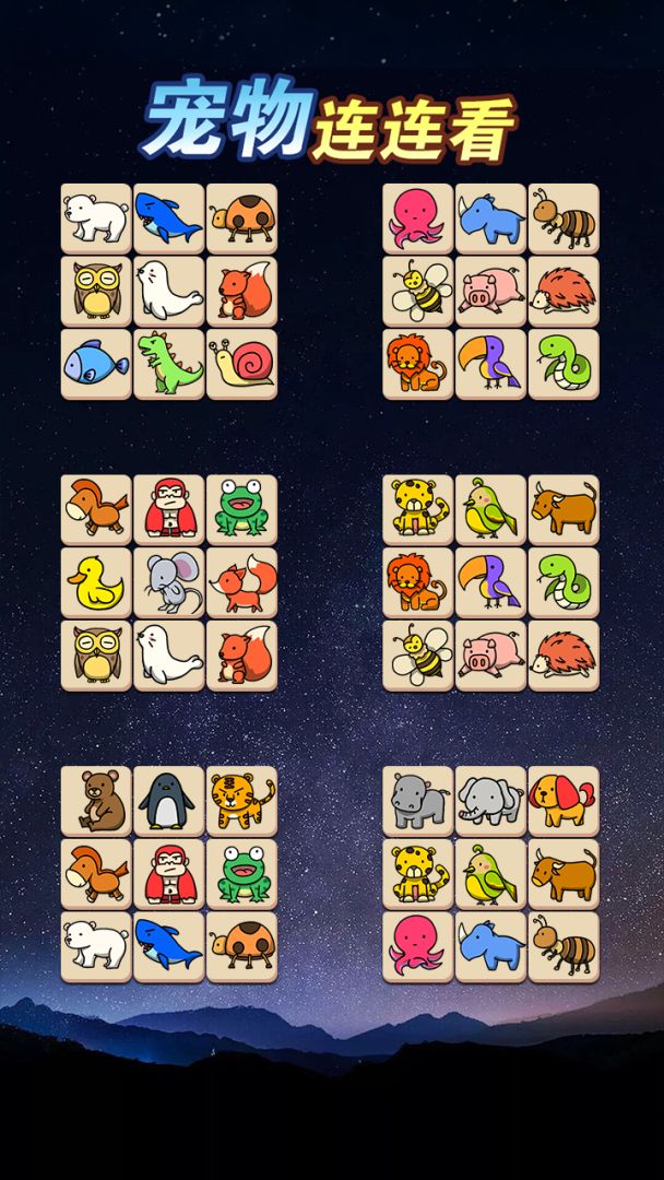 宠物连连看游戏截图