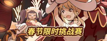 爆猪一声除旧岁，春节限时挑战赛来啰！