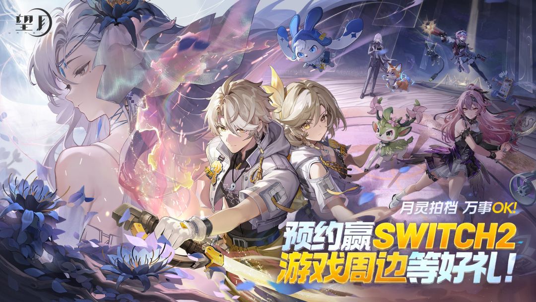 月灵拍档，万事OK！立即预约《望月》游戏赢Switch 2
