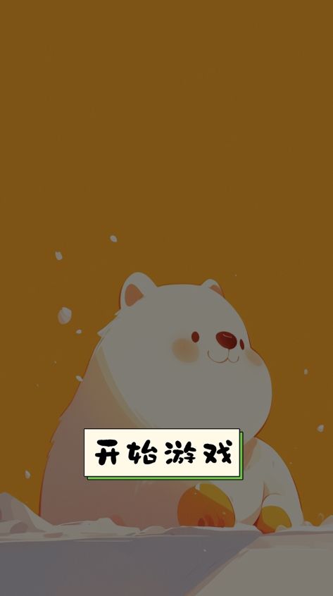 可爱动物消一消游戏截图