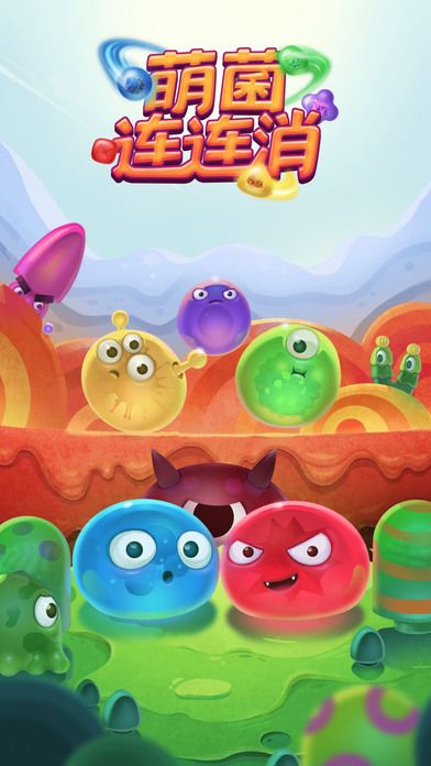 红蓝大作战2：萌菌连连消游戏截图