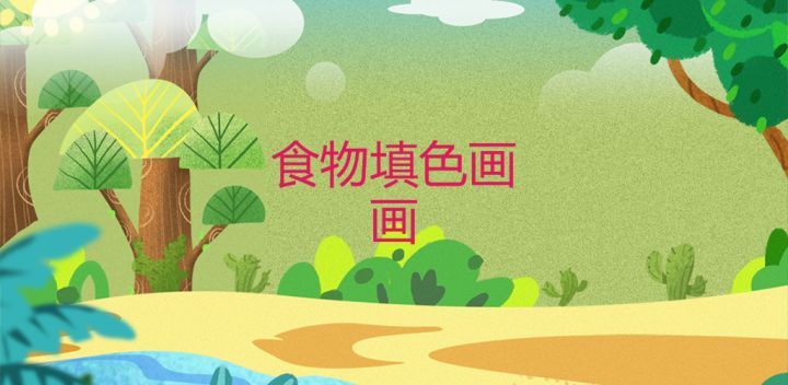 食物填色画画游戏截图