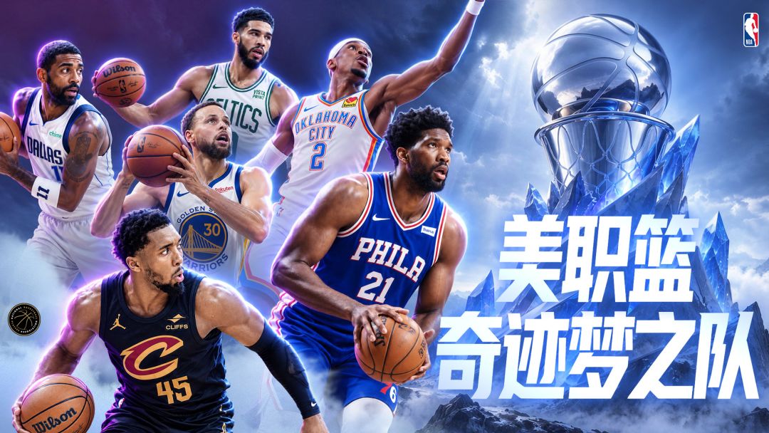 美职篮奇迹梦之队游戏截图