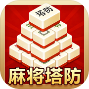 麻将塔防icon