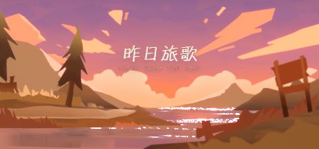 昨日旅歌 封面