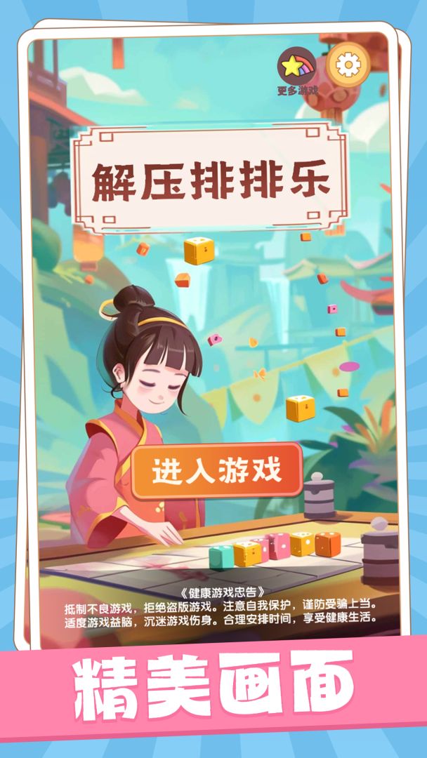 解压排排乐游戏截图