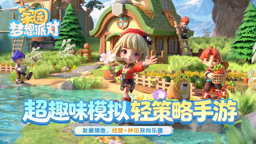 家园：梦想派对游戏截图