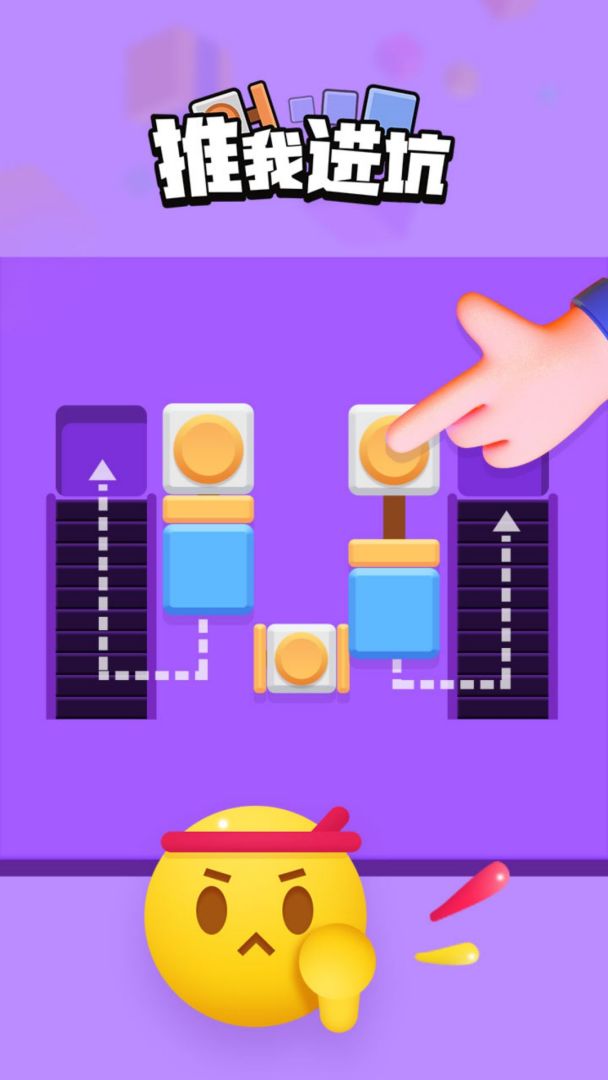 推我进坑游戏截图