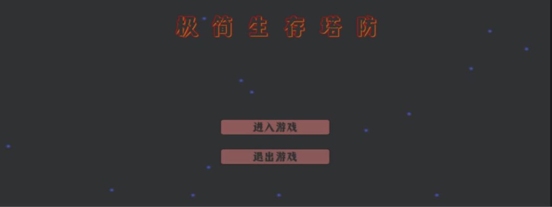 极简生存塔防游戏截图
