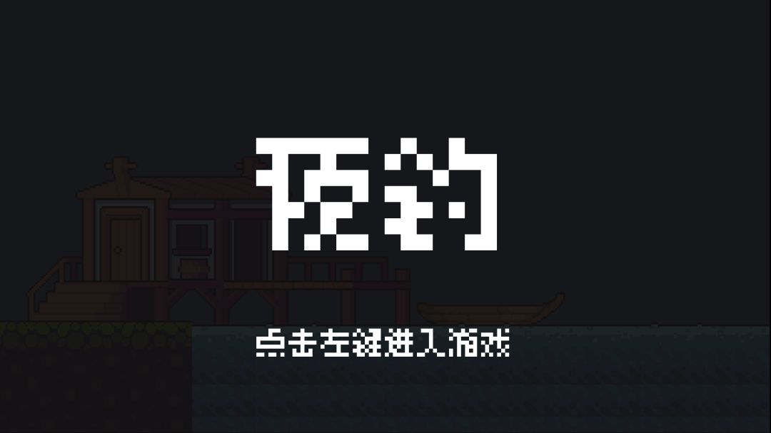 夜钓游戏截图