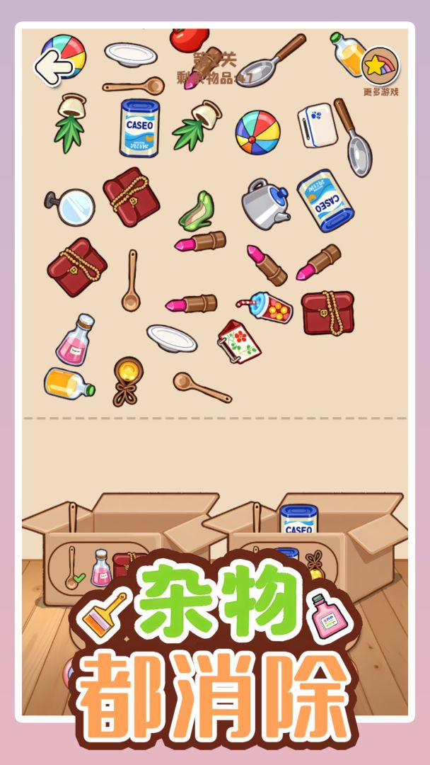 杂物都消除游戏截图