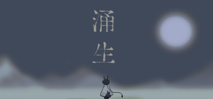 涌生 封面