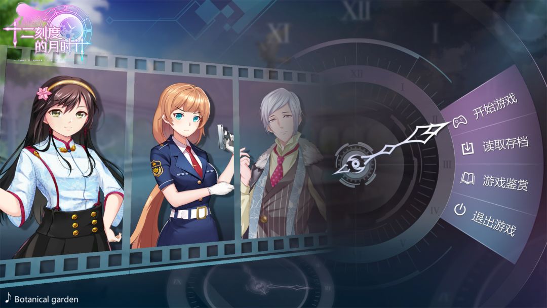 十二刻度的月计时游戏截图