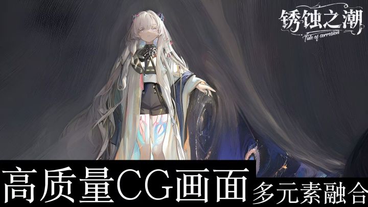 锈蚀之潮截图