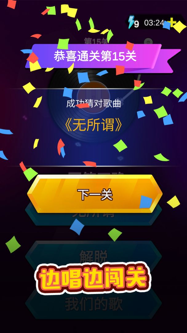 猜歌之王游戏截图