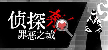 侦探杀：罪恶之城 封面
