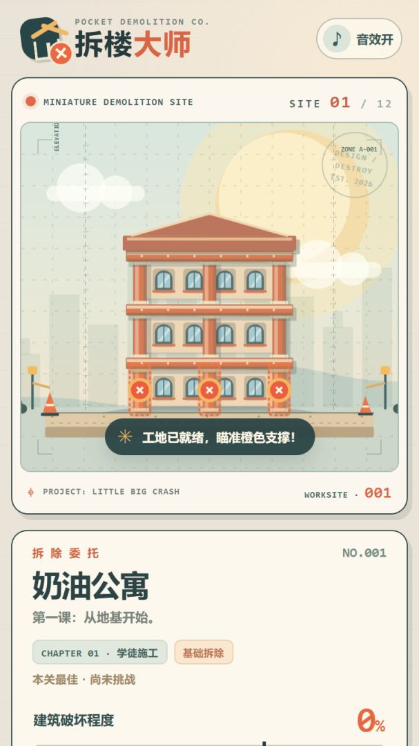 拆楼大师游戏截图