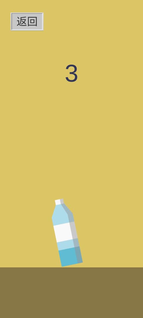 不倒瓶游戏截图