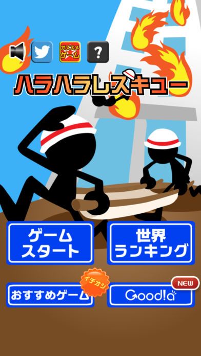 ハラハラレスキュー游戏截图