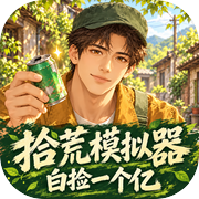 拾荒模拟器：白捡一个亿