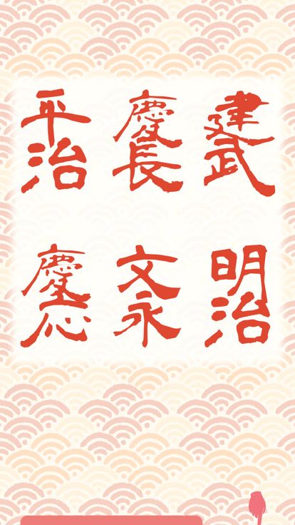 新元号令和カルタ游戏截图