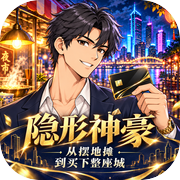 隐形神豪：从摆地摊到买下整座城icon