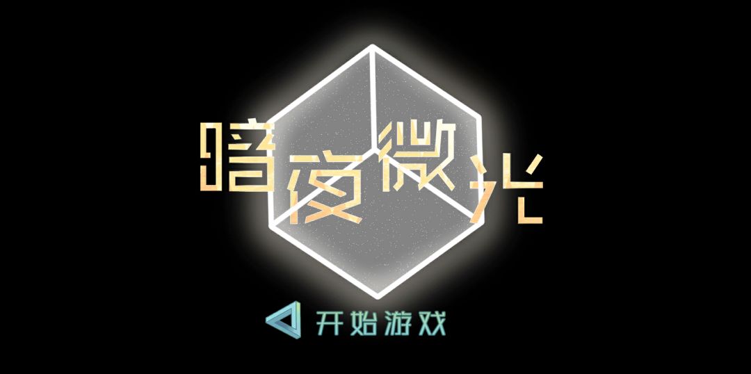 暗夜微光游戏截图