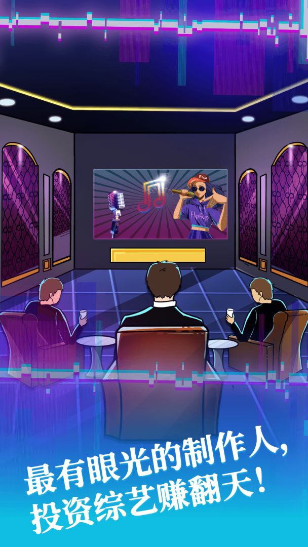 综艺大亨游戏截图