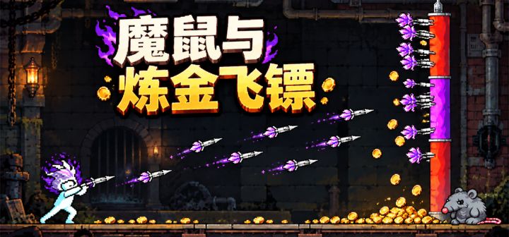 魔鼠与炼金飞镖 封面