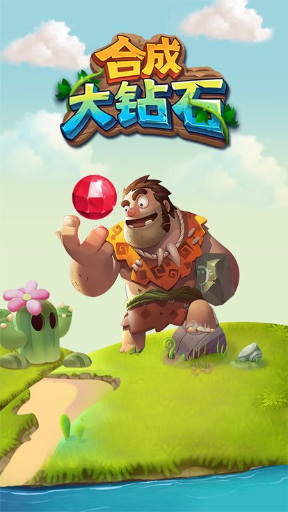 合成大钻石游戏截图