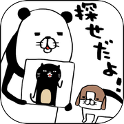 パンダと犬の〇〇を探せだよ！icon