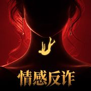 情感反诈模拟器