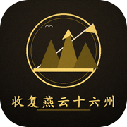 收复燕云十六州icon