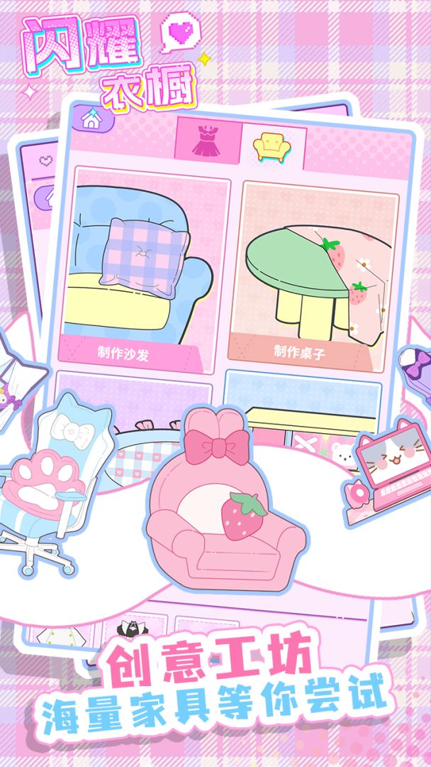 闪耀衣橱游戏截图