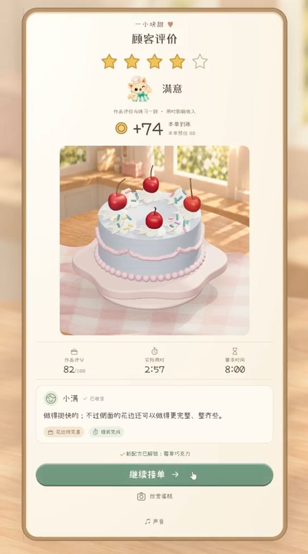 一小块甜游戏截图