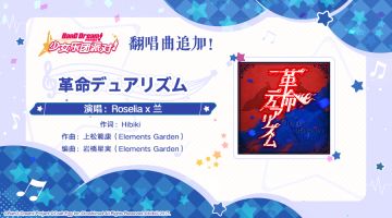 翻唱曲追加——《革命デュアリズム》