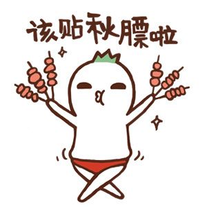 我的起源 | 滴~这是您金秋九月的秋膘，请贴一下