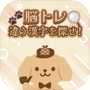 脳トレ　違う漢字を探せ！