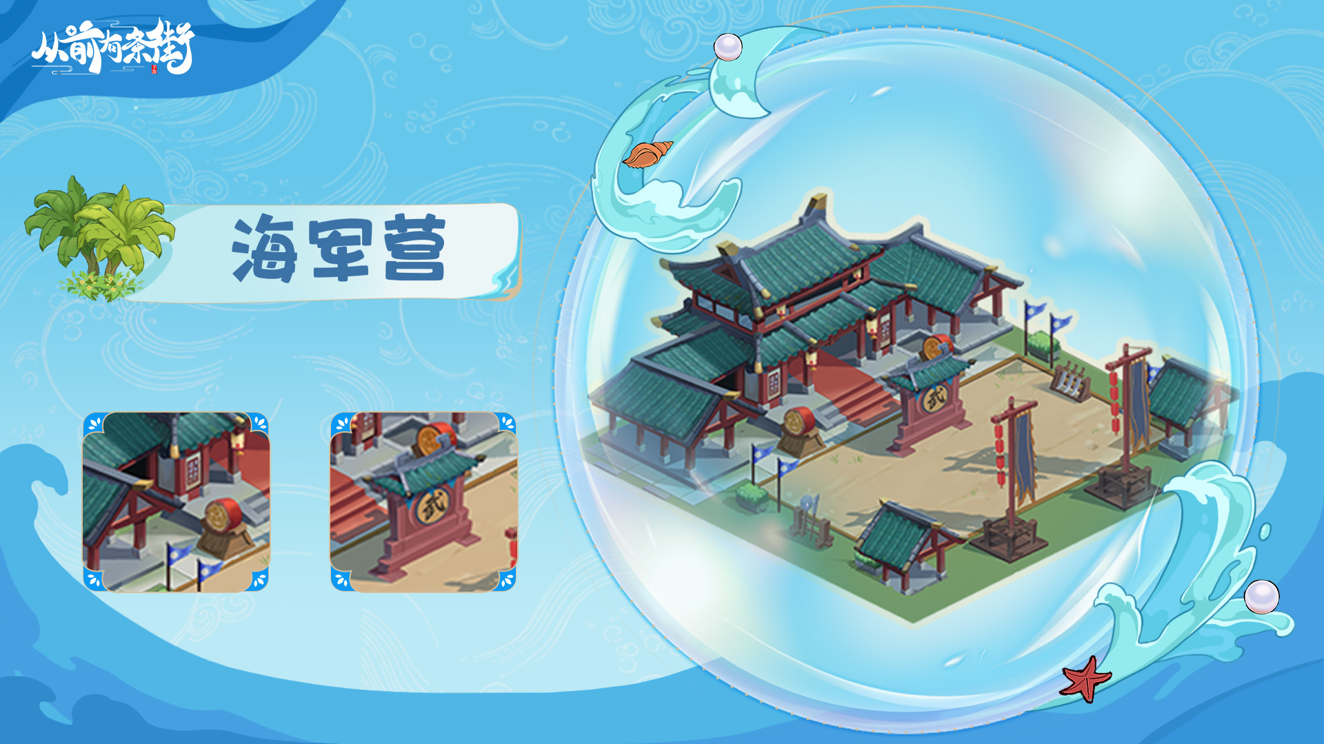 海岛专属功能建筑上线